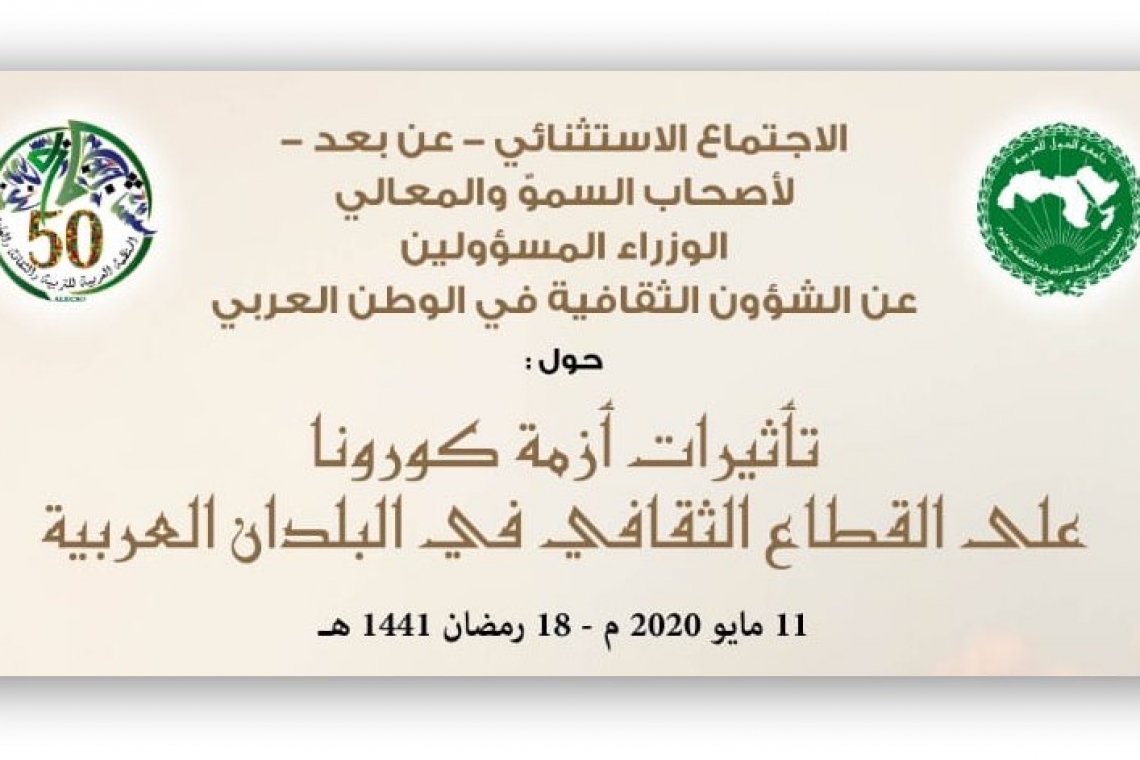 الاجتماع الاستثنائي عن بعد، لأصحاب السمو والمعالي الوزراء المسؤولين عن الشؤون الثقافية في الوطن العربي