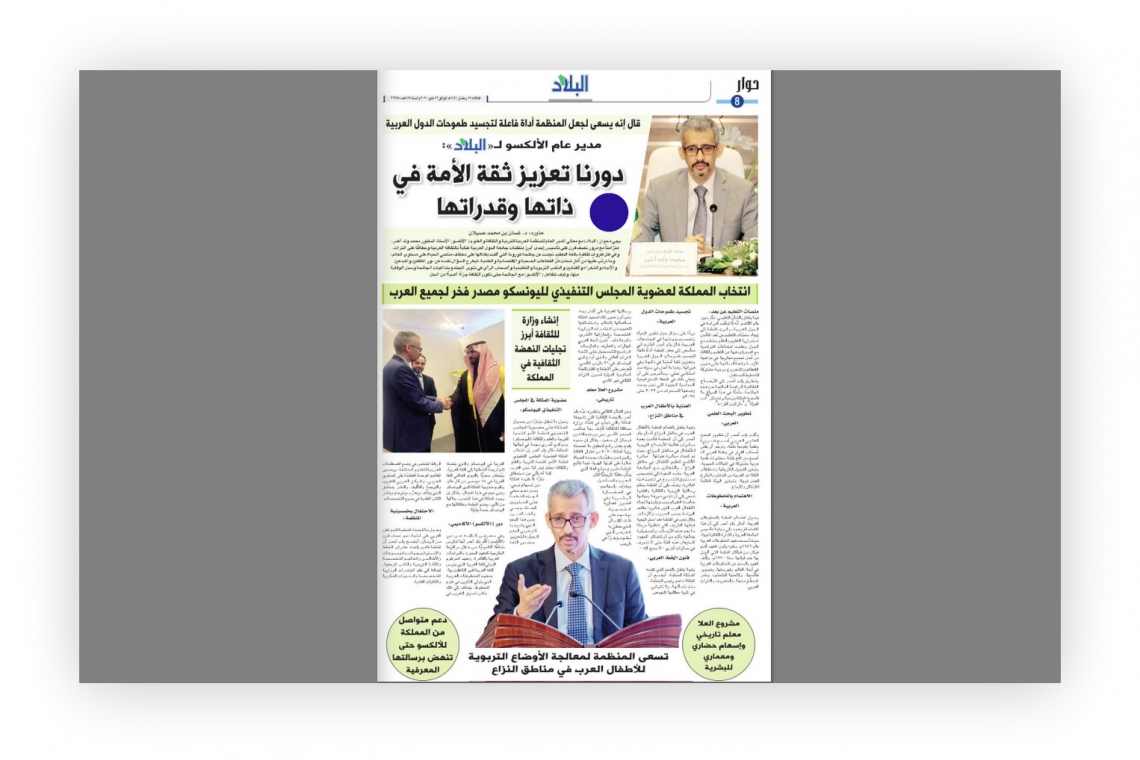 صحيفة البلاد السعودية تجري مقابلة مع المدير العام