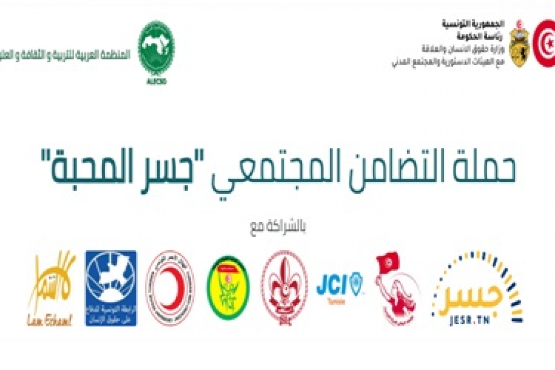 الألكسو تنظم مؤتمر صحفي لإطلاق مبادرة وطنية للتضامن المجتمعي -جسر المحبة