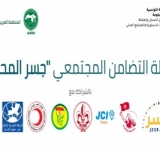 الألكسو تنظم مؤتمر صحفي لإطلاق مبادرة وطنية للتضامن المجتمعي -جسر المحبة