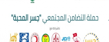 الألكسو تنظم مؤتمر صحفي لإطلاق مبادرة وطنية للتضامن المجتمعي -جسر المحبة