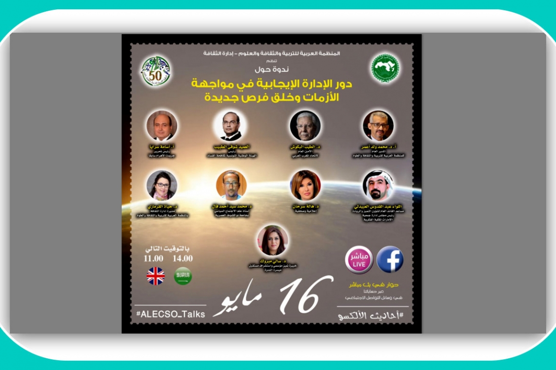 أحاديث الألكسو :دور الإدارة الإيجابية في مواجهة الأزمات وخلق فرص جديدة