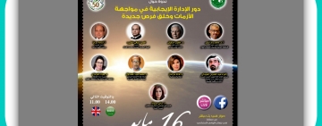  أحاديث الألكسو :دور الإدارة الإيجابية في مواجهة الأزمات وخلق فرص جديدة