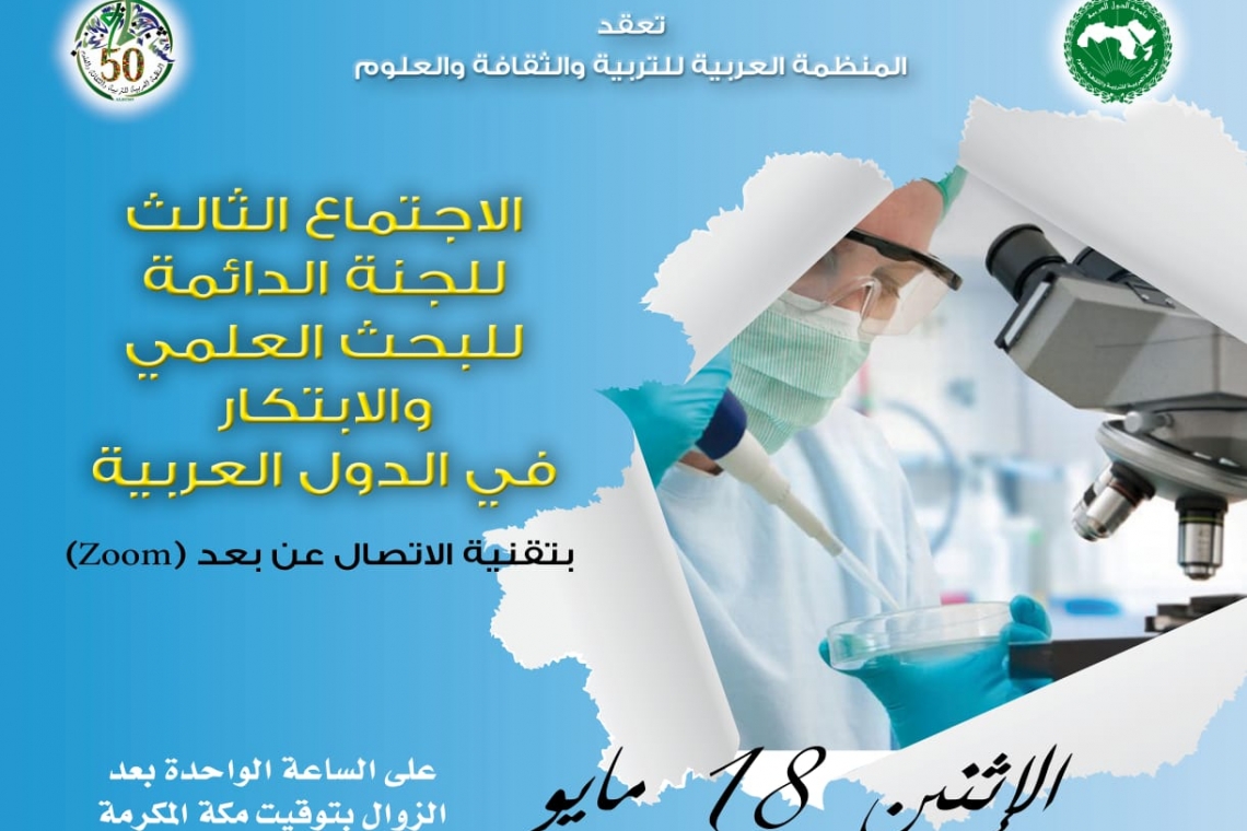 الاجتماع الثالث للجنة الدائمة للبحث العلمي والابتكار في الدول العربية