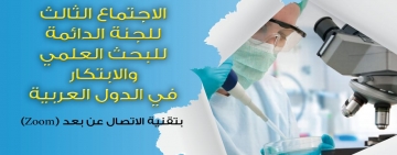 الاجتماع الثالث للجنة الدائمة للبحث العلمي والابتكار في الدول العربية
