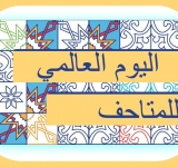 بيان الألكسو بمناسبة اليوم العالمي للمتاحف