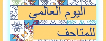 بيان الألكسو بمناسبة اليوم العالمي للمتاحف