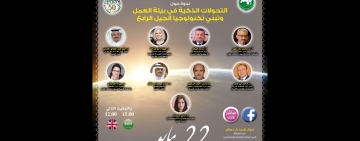 أحاديث الألكسو :التحولات الذكية في بيئة العمل وتبني تكنولوجيا الجيل الرابع