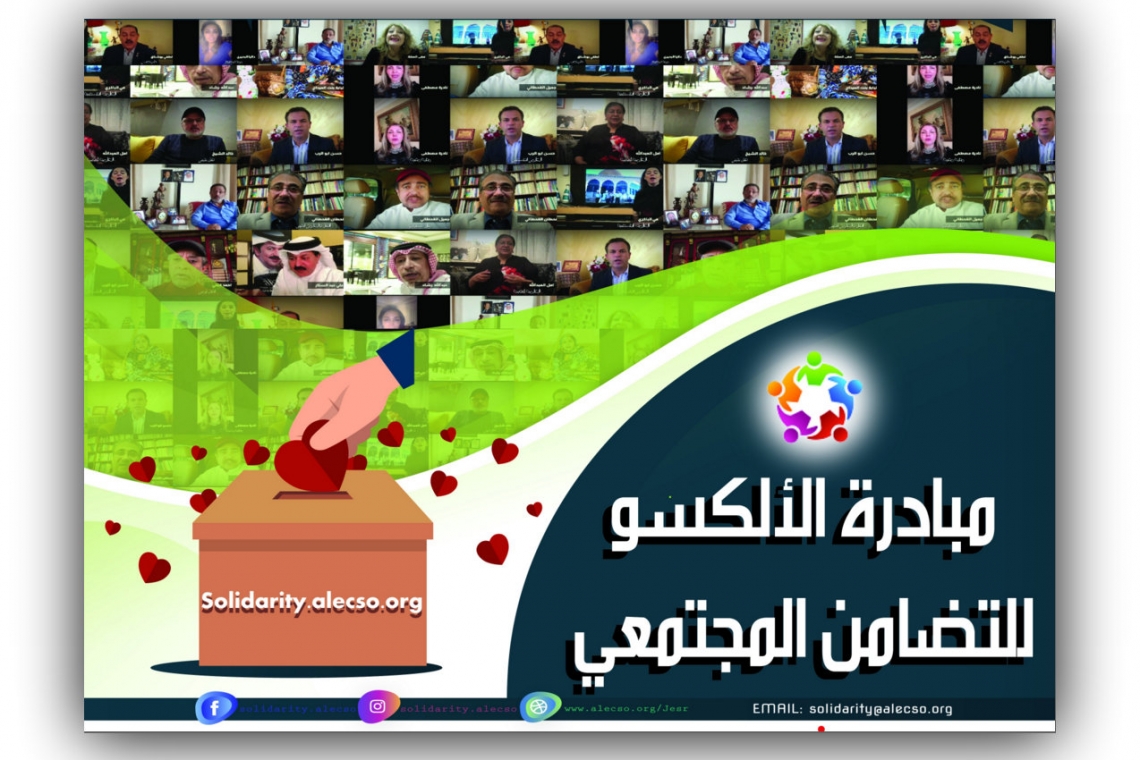 الفنانون والاعلاميون العرب يدعمون مبادرة الالكسو للتضامن المجتمعي