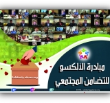 الفنانون والاعلاميون العرب يدعمون مبادرة الالكسو للتضامن المجتمعي