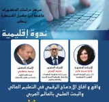 الألكسو  تشارك في الندوة الإقليمية  حول واقع الإدماج الرّقميّ في التعليم العالي والبحث العلمي بالعالم العربي وآفاقه
