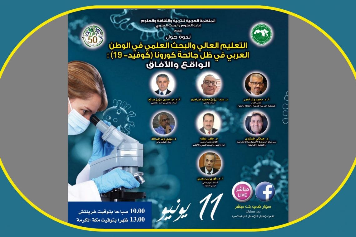 الندوة العلمية حول "واقع التعليم العالي والبحث العلمي  في الوطن العربي في ظل جائحة كورونا"،  الخميس 11 يونيو 2020