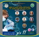 الندوة العلمية حول "واقع التعليم العالي والبحث العلمي  في الوطن العربي في ظل جائحة كورونا"،  الخميس 11 يونيو 2020