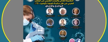 الندوة العلمية حول "واقع التعليم العالي والبحث العلمي  في الوطن العربي في ظل جائحة كورونا"،  الخميس 11 يونيو 2020