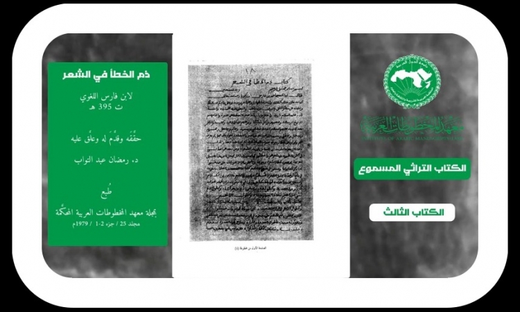 معهد المخطوطات العربية يصدر الكتاب المسموع