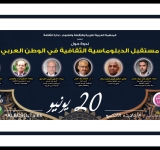 مستقبل الدبلوماسية الثقافية في الوطن العربي