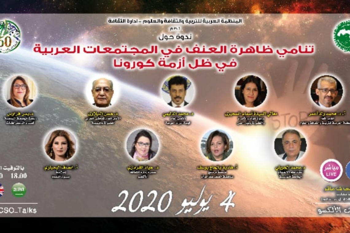 سلسلة أحاديث الألكسو:تنامي ظاهرة العنف في المجتمعات العربية في ظل أزمة كورونا
