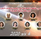 سلسلة  أحاديث الألكسو:تنامي ظاهرة العنف في المجتمعات العربية في ظل أزمة كورونا