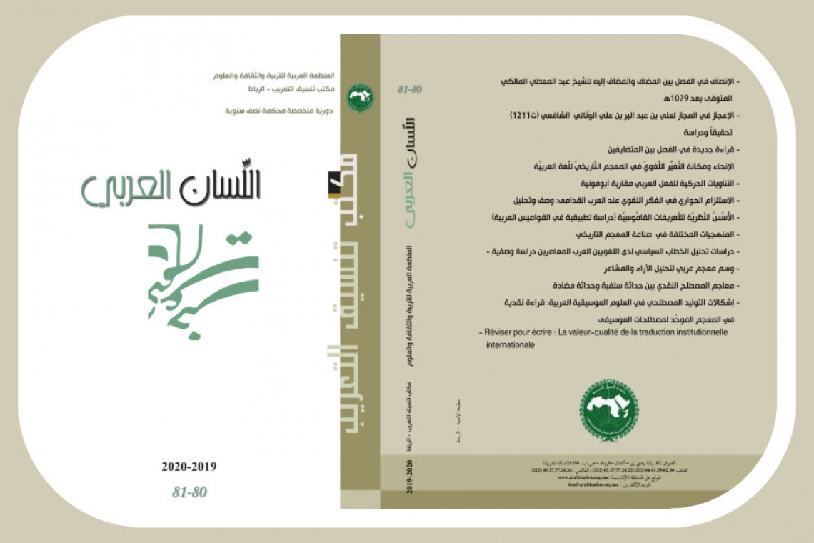 مكتب تنسيق التعريب يصدر العدد 80 – 81 من مجلّة اللسان العربي 
