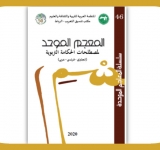 مكتب تنسيق التعريب يصدر: المُعْجَم المُوحّد لِمُصْطَلحات الحَكَامة التَّربَوية  -إنجليزي-فرنسي-عربي