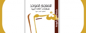 مكتب تنسيق التعريب يصدر: المُعْجَم المُوحّد لِمُصْطَلحات الحَكَامة التَّربَوية  -إنجليزي-فرنسي-عربي