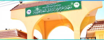 Khartoum International Institute for Arabic Language (Khartoum)