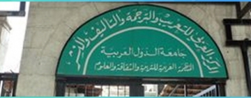Le Centre arabe d'arabisation, de traduction, de paternité et d'édition à Damas