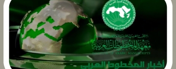معهد المخطوطات العربية يصدر نشرة جديدة
