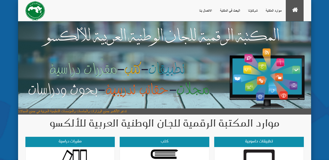 المكتبة الرقمية للجان الوطنية العربية للألكسو