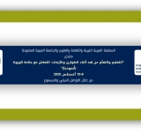 منتدى التعليم والتعلّم عن بعد أثناء الطوارئ والأزمات: التعامل مع جائحة كورونا أنموذجا