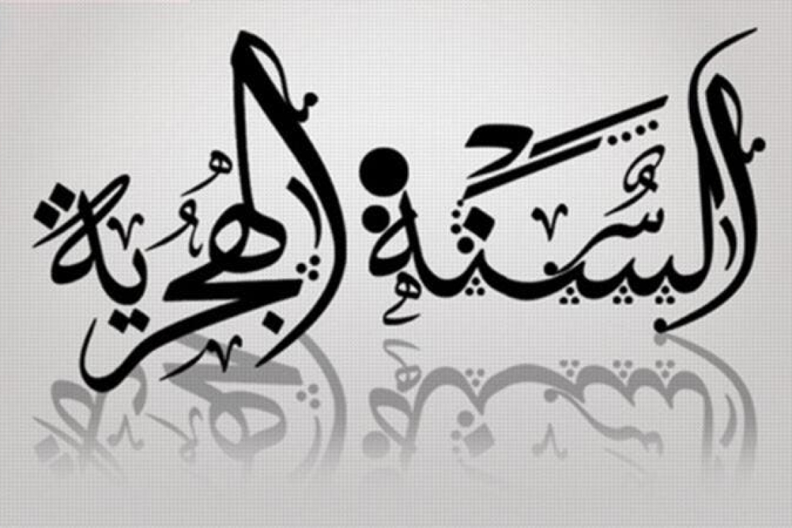 التهنئة حلول السنة الهجرية 1442