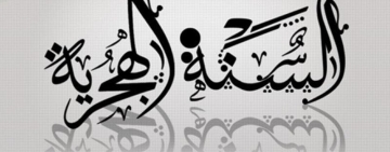  التهنئة حلول السنة الهجرية 1442