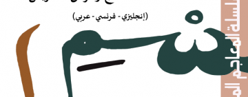 الألكسو تصدر   المُعْجَم المُوحّد لِمُصْطَلحات المناهج وطرائق التدريس  (إنجليزي-فرنسي-عربي)