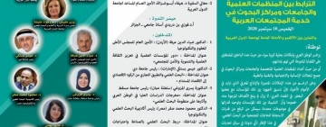 ندوة علمية افتراضية عن بعد  : الترابط بين المنظمات العلمية والجامعات ومراكز البحوث في خدمة المجتمعات العربية