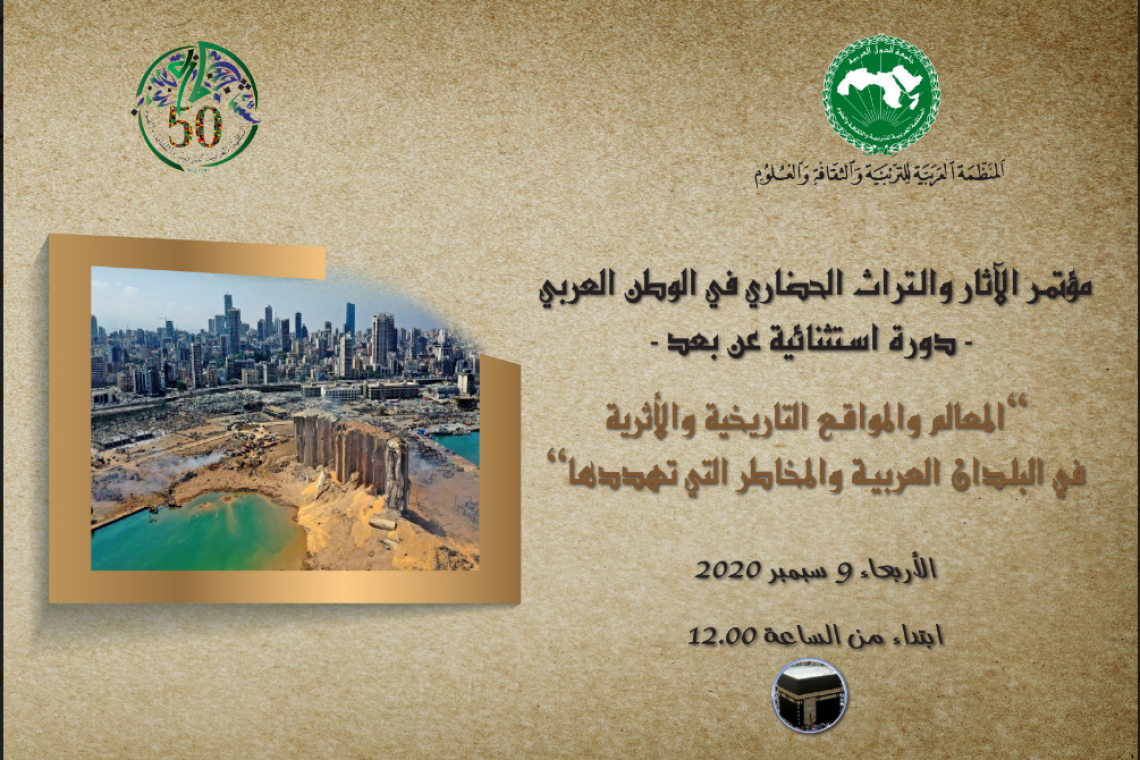 مُؤتمر الآثار والتُّراث الحضاريّ في الوطن العربيّ