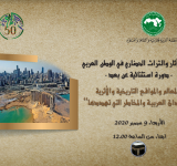 مُؤتمر  الآثار والتُّراث الحضاريّ في الوطن العربيّ 