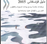 ألكسو تُصدر دليلين مترجمين  "دليل فرسكاتي 2015" و "دليل أوسلو 2018 "   