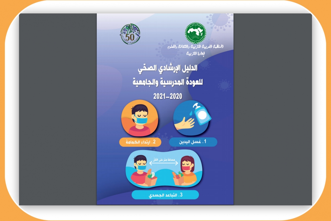 الألكسو تنشر دليلا إرشاديا صحّيا  للعودة المدرسية والجامعية 2020-2021