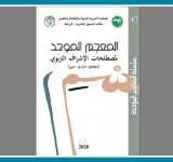  المُعْجَم المُوحّد لِمُصْطَلحات الإشراف التربوي - إنجليزي-فرنسي-عربي
