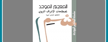  المُعْجَم المُوحّد لِمُصْطَلحات الإشراف التربوي - إنجليزي-فرنسي-عربي
