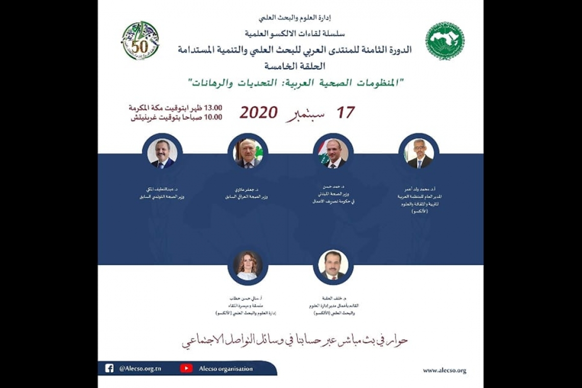  الألكسو تعقد الحلقة العلمية الخامسة:  المنظومات الصحية العربية: التحديات والرهانات