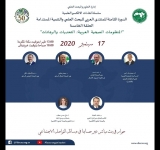  الألكسو تعقد الحلقة العلمية الخامسة:  المنظومات الصحية العربية: التحديات والرهانات
