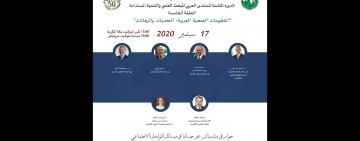  الألكسو تعقد الحلقة العلمية الخامسة:  المنظومات الصحية العربية: التحديات والرهانات