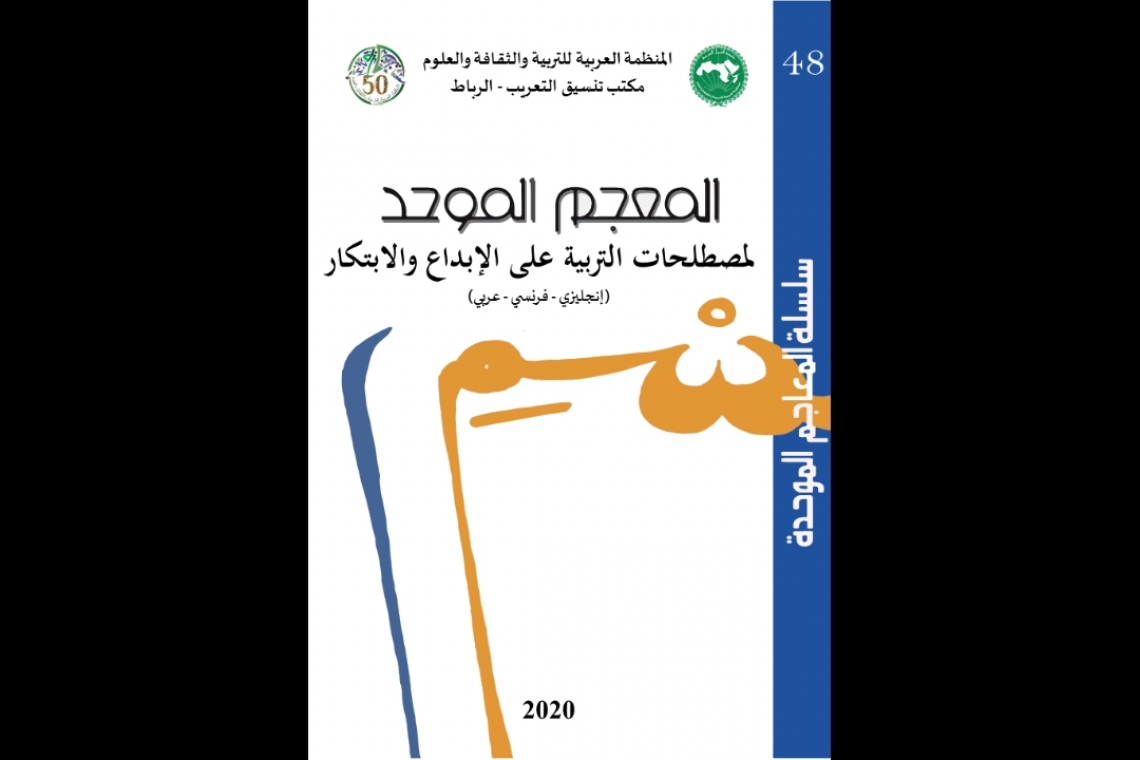 مكتب تنسيق التعريب يصدر: المُعْجَم المُوحّد لِمُصْطَلحات التربية على الإبداع والابتكار (إنجليزي-فرنسي-عربي)