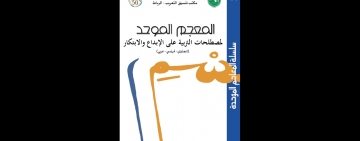 مكتب تنسيق التعريب يصدر: المُعْجَم المُوحّد لِمُصْطَلحات التربية على الإبداع والابتكار (إنجليزي-فرنسي-عربي)