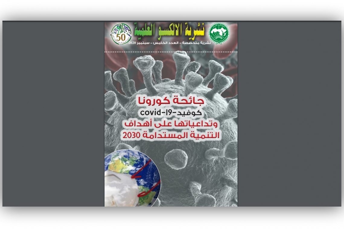 الألكسو تصدر العــدد الخامس لـــــ:"نشرية الألكسو العلمية"/سبتمبر 2020