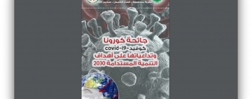 الألكسو تصدر العــدد الخامس لـــــ:"نشرية الألكسو العلمية"/سبتمبر 2020