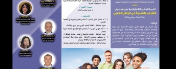 الألكسو تعقد الندوة العلمية الافتراضية حول: الشباب والتنمية في الوطن العربي
