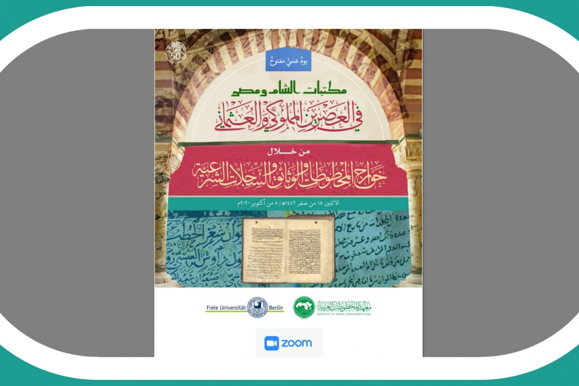 يومٌ علميٌّ حافلٌ بين القاهرة وبرلين حول: مكتبات الشام ومصر في العصرَيْنِ المملوكيِّ والعثمانيِّ من خلال خوارج النُّصوص