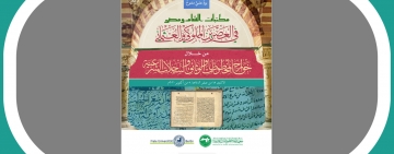يومٌ علميٌّ حافلٌ بين القاهرة وبرلين حول: مكتبات الشام ومصر في العصرَيْنِ المملوكيِّ والعثمانيِّ من خلال خوارج النُّصوص
